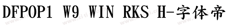 DFPOP1 W9 WIN RKS H字体转换